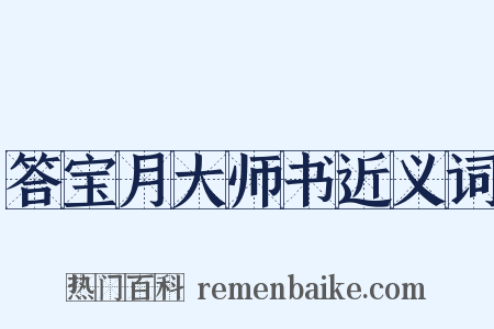 答宝月大师书近义词是什么意思的图片